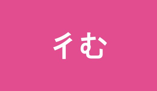 「彳む」←読めそうで読めない難読漢字４選！