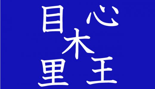 出来たら漢字博士かも！５個の漢字を組み合わせて二字熟語を作れ！