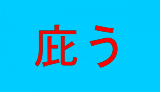 「庇う」←読めそうで読めない難読漢字4選！