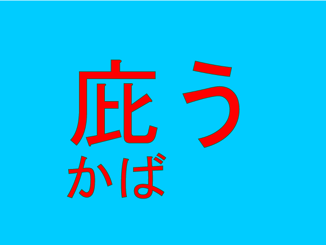 庇う 読めそうで読めない難読漢字4選 秒刊sunday