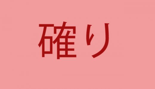 「確り」←10人のうち7人は読めそうにない難読漢字4選！