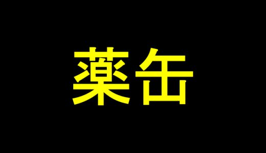 「薬缶」→間違って読んでしまいそうな難読漢字４選！