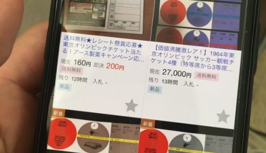東京オリンピックチケットがヤフオクに転売！とんでもない金額に！