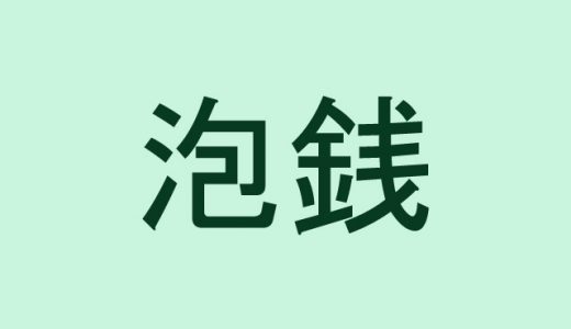 「泡銭」←意外過ぎる読み方をする難読漢字4選！