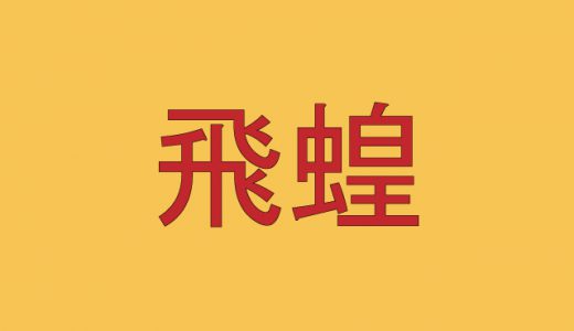 「飛蝗」←読めたら漢字通！かもしれない難読漢字４選！