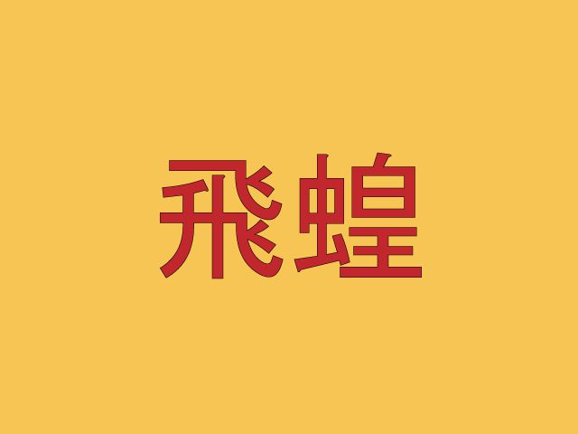飛蝗 読めたら漢字通 かもしれない難読漢字４選 秒刊sunday