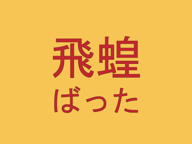 飛蝗 読めたら漢字通 かもしれない難読漢字４選 秒刊sunday