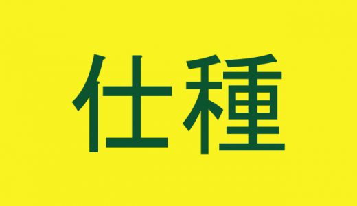 「仕種」←聞いたことはあるのに読めない難読漢字４選！
