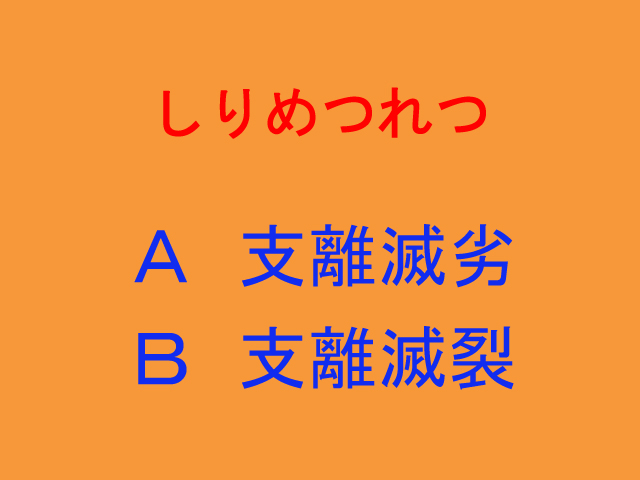 四字熟語 正しい漢字の組み合わせを答える問題４選 秒刊sunday