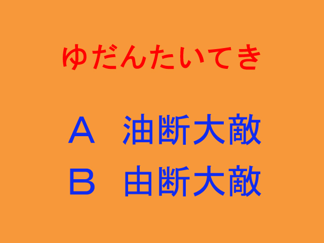 四字熟語 正しい漢字の組み合わせを答える問題４選 秒刊sunday