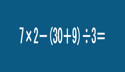 7×2－(30＋9)÷3＝？実は簡単に見えて間違いやすい！答えは•••