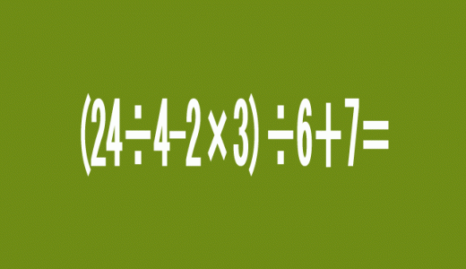 (24÷4-2×3)÷6+7＝？４０％の人があり得ない答えを出してしまう数式!