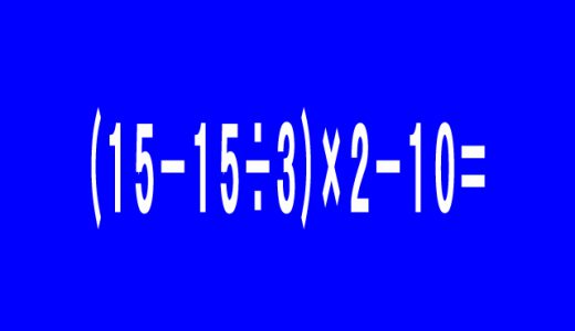 10人中6人は間違える？（15-15÷3）×2－10の答えが意外に難い！