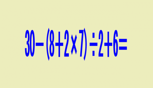 30－(8+2×7)÷2＋6＝？計算ミス多発の数式正解者は10人のうち5人？