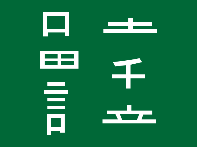 漢字好きなら即答レベルかも パーツを組み合わせて二字熟語をつくる