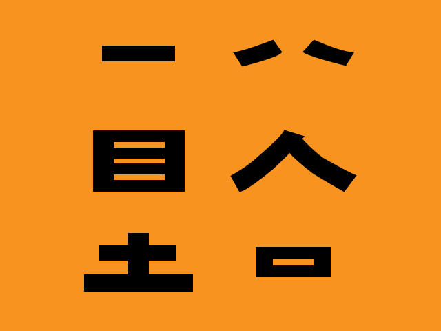 漢字力があるかわかるかも パーツを組み合わせて二字熟語をつくる問題 秒刊sunday