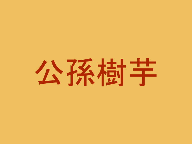 湿地 秋の食材に関する難読漢字４選 秒刊sunday