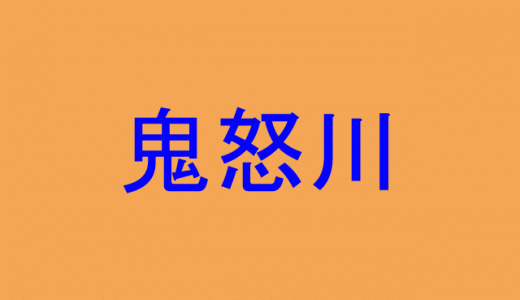 「鬼怒川」←読める人が少ない有名温泉の名前を示す難読漢字！