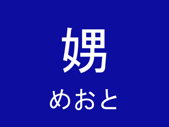 嬲る 漢字 男 を構成に含む難読漢字４選 秒刊sunday