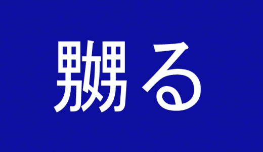 「嬲る」←漢字「男」を構成に含む難読漢字４選！