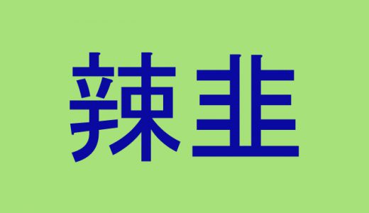 「辣韭」←知っているのに読めない野菜の難読漢字4選！