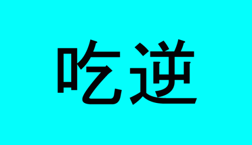 「吃逆」←人前では見せたくない行為を表す難読漢字４選！