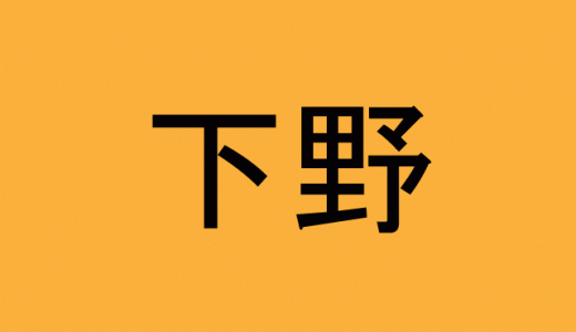 「下野」←地名マニアにしか読めないかもしれない旧国名を表す難読漢字４選！