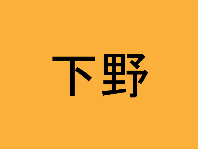 下野 地名マニアにしか読めないかもしれない旧国名を表す難読漢字４選 秒刊sunday