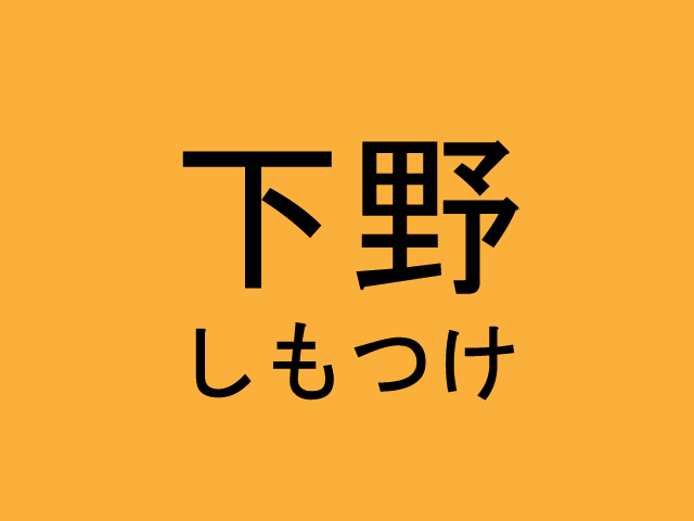 下野 地名マニアにしか読めないかもしれない旧国名を表す難読漢字４選 秒刊sunday