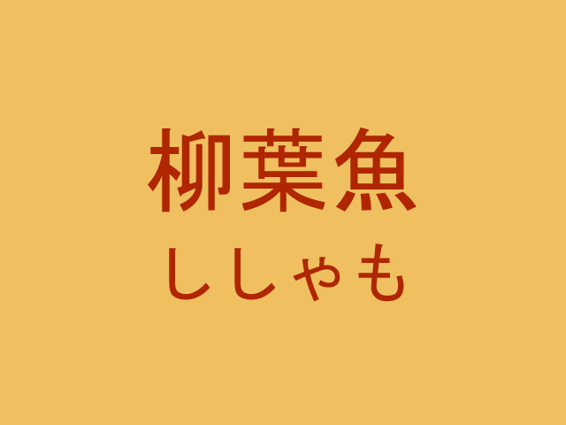 ベスト ししゃも 漢字 無料の折り紙画像