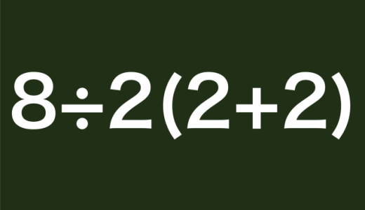 8÷2×(2+2)＝の答え、ついに数学者が正解を発表！それは・・・