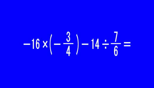難しすぎる数式「-16×（-3/4）-14÷7/6＝」！正解率は７割以下かも！