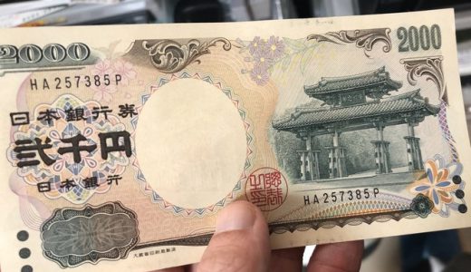 首里城火災で注目を浴びる二千円札に衝撃の事実発覚！