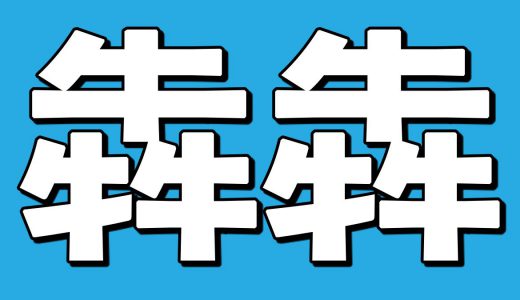 読めたら漢字検定１級レベルの畳語問題