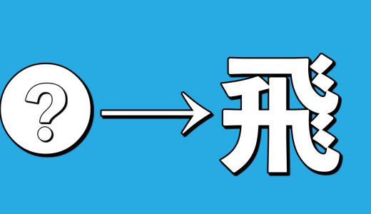 飛という漢字の字源がオーパーツすぎると話題に