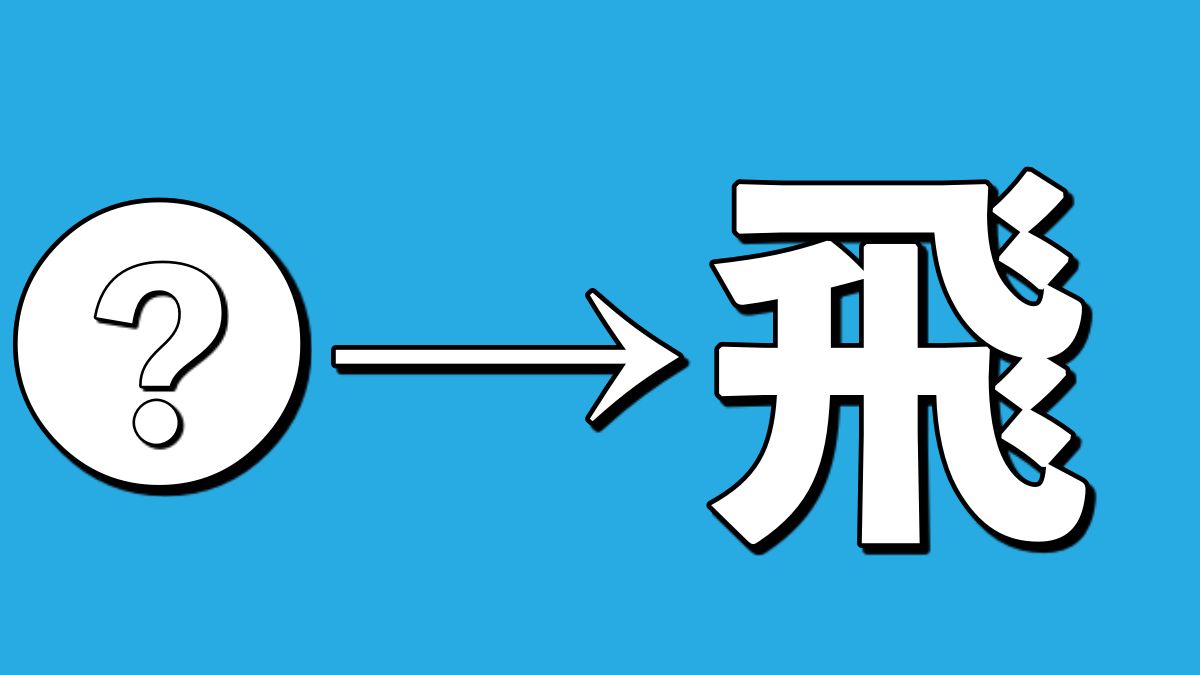 飛という漢字の字源がオーパーツすぎると話題に 秒刊sunday