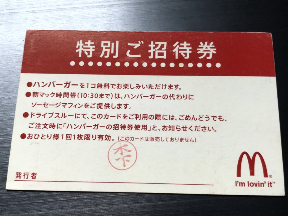 日本初の マクドナルド無料券