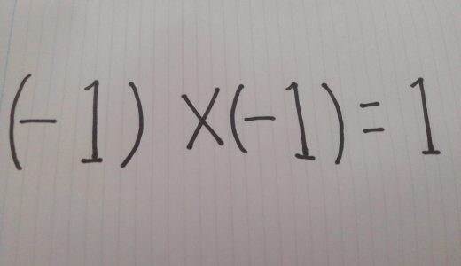 中1の(-1)×(-1)=1を示せという問題が話題に