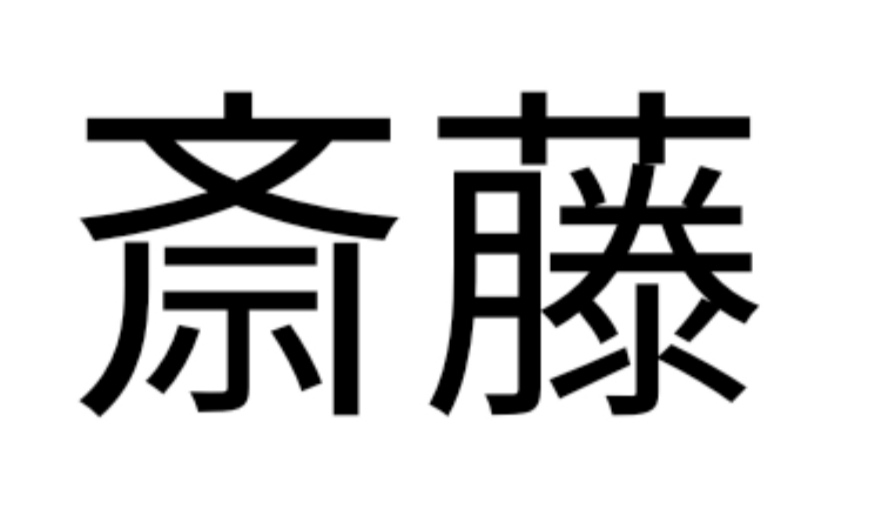 斎藤の さい の漢字が種類以上ある理由が衝撃的と話題に 秒刊sunday