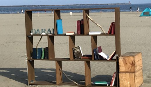 茨城大洗海水浴場に臨時の砂浜図書館、3密を避けて読書が出来るというので行ってみた