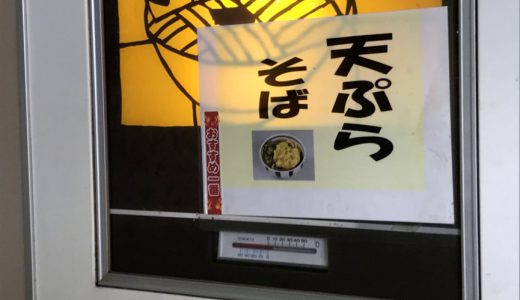 昭和レトロな空間で、コスパ最強200円天ぷらそばを食べてきた