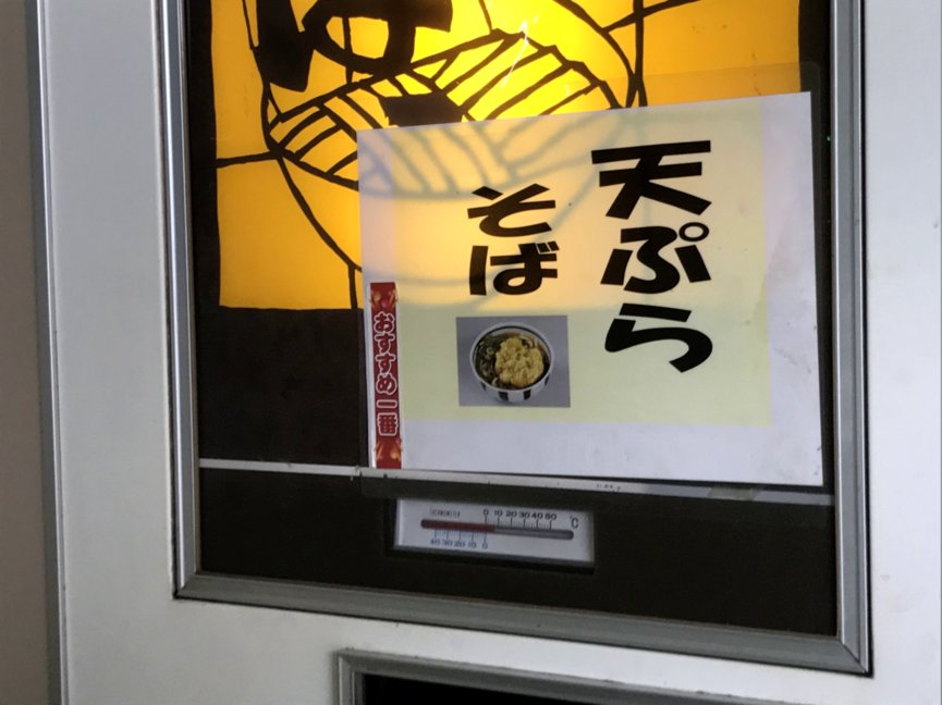 昭和レトロな空間で、コスパ最強200円天ぷらそばを食べてきた