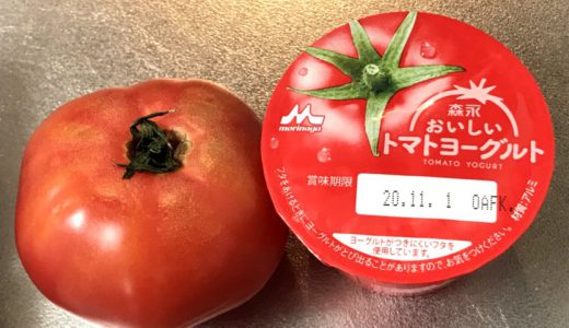 森永トマトヨーグルト、トマト感が強めらしいので、生トマトを普通のヨーグルトに入れて比較してみた