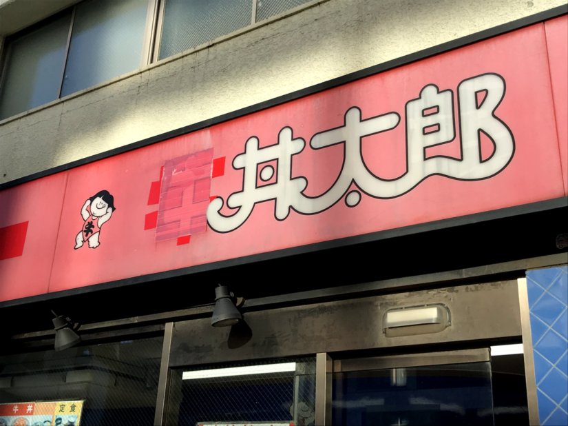 日本で最後の牛丼太郎、茗荷谷の丼太郎に懐かしの牛丼を食べに行った結果