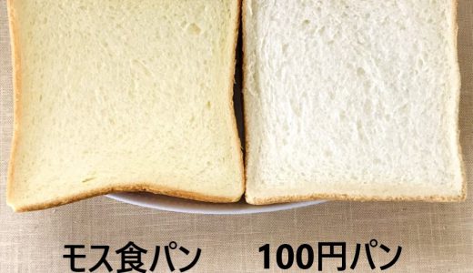 1斤600円のモスの高級食パンと100円の食パンを比べてみたら衝撃の結果に