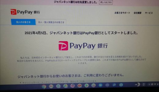 ジャパンネット銀行、PayPay銀行に名称変更「解約するぞ」と大炎上中