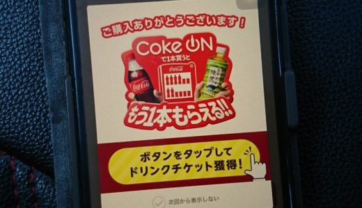 コカ・コーラ社製品が実質半額、”Coke ONアプリ”で6週連続キャンペーン中