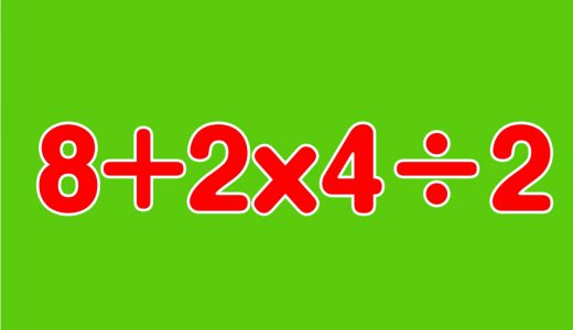算数「8+2x4÷2」の解答がなかなか難しいと話題に