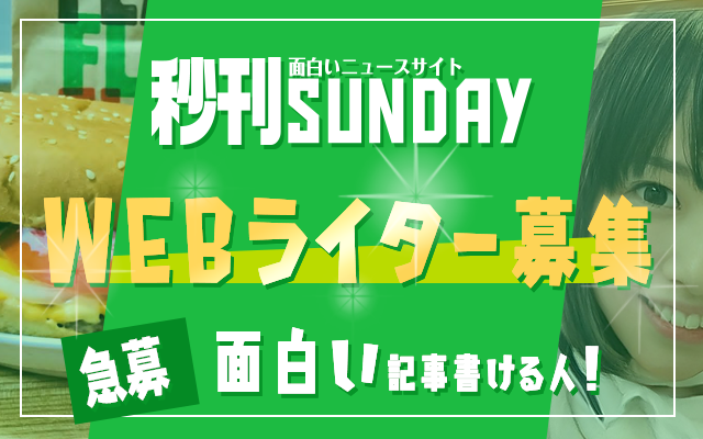 業務拡大のため秒刊sundayライター 記者募集 秒刊sunday