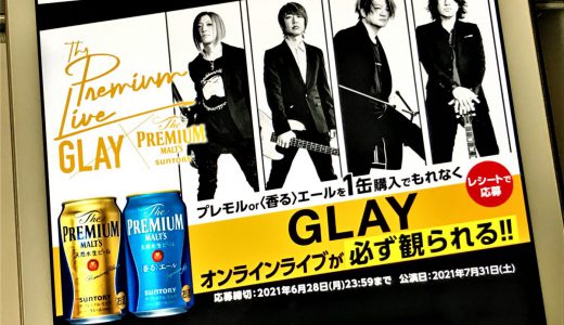 「GLAY」ファン見逃し厳禁、プレモル1本買うだけでオンラインライブがもれなく無料！